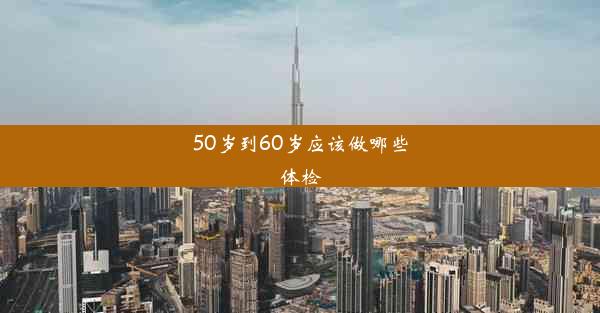 50岁到60岁应该做哪些体检