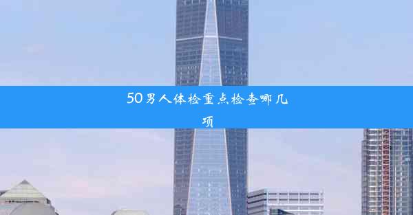 50男人体检重点检查哪几项