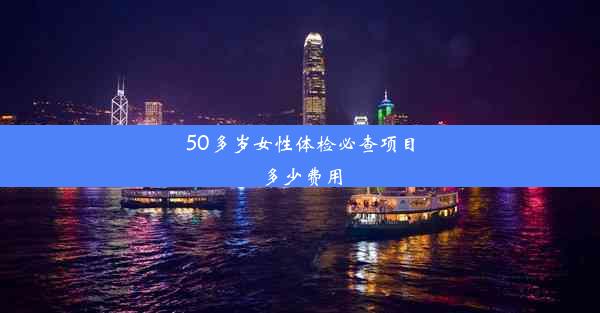 50多岁女性体检必查项目多少费用