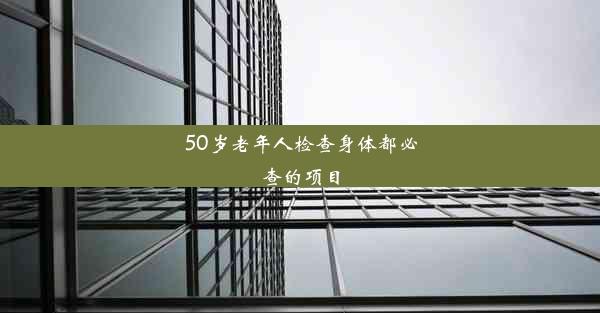 <b>50岁老年人检查身体都必查的项目</b>