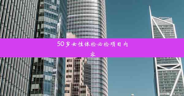 50岁女性体检必检项目内容