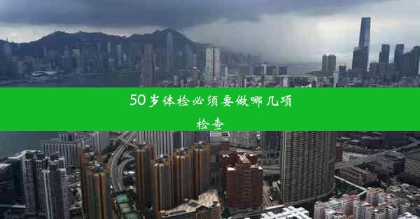 50岁体检必须要做哪几项检查