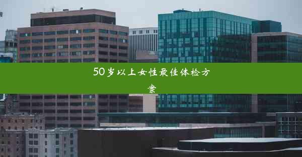 50岁以上女性最佳体检方案