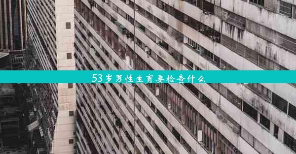 53岁男性生育要检查什么