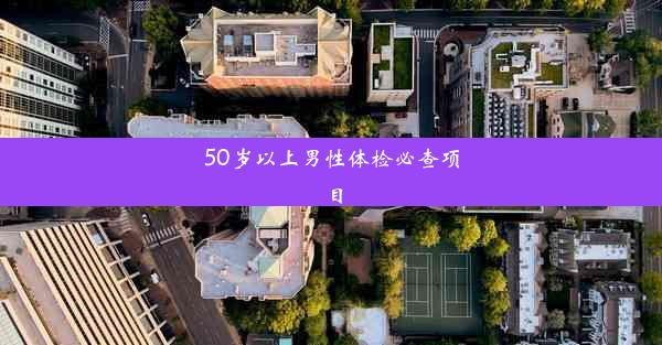 50岁以上男性体检必查项目