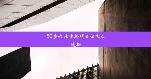 50岁女性体检项目该怎么选择