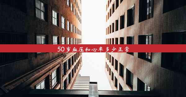 50岁血压和心率多少正常