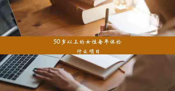 50岁以上的女性每年体检什么项目