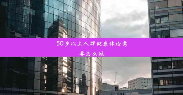 50岁以上人群健康体检需要怎么做