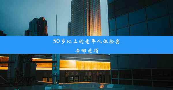 <b>50岁以上的老年人体检要查哪些项</b>