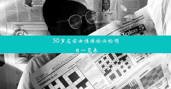 50岁左右女性体检必检项目一览表