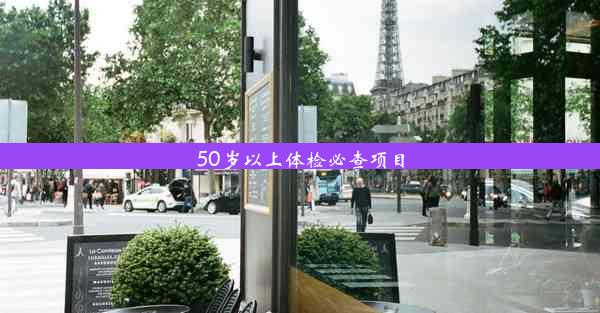 <b>50岁以上体检必查项目</b>