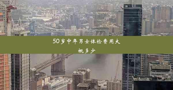 50岁中年男士体检费用大概多少