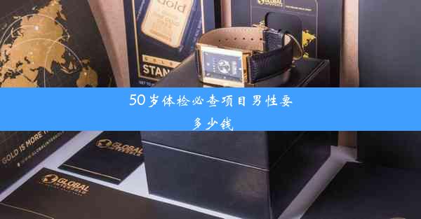 50岁体检必查项目男性要多少钱