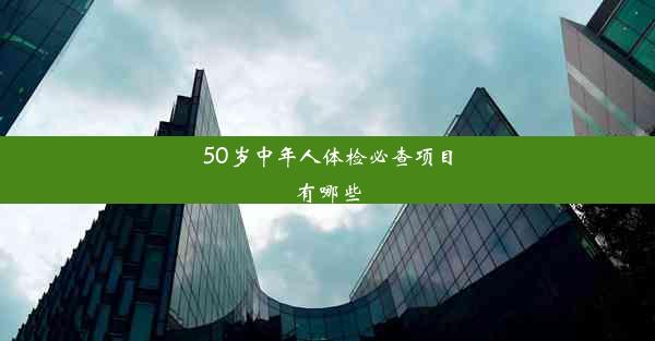 50岁中年人体检必查项目有哪些