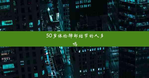 50岁体检肺部结节的人多吗