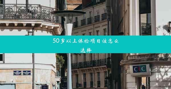 <b>50岁以上体检项目该怎么选择</b>