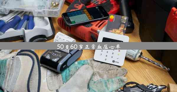 <b>50至60岁正常血压心率</b>