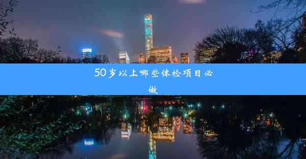 50岁以上哪些体检项目必做