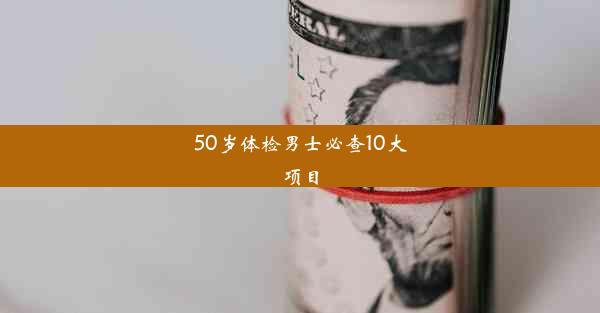 50岁体检男士必查10大项目