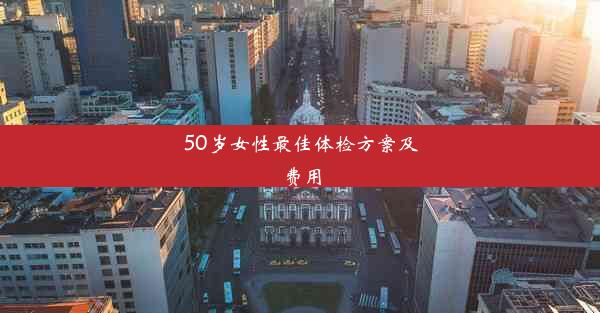 50岁女性最佳体检方案及费用