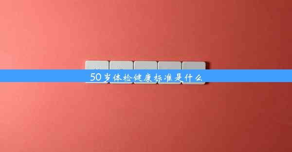 50岁体检健康标准是什么