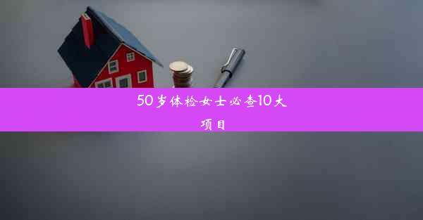 50岁体检女士必查10大项目