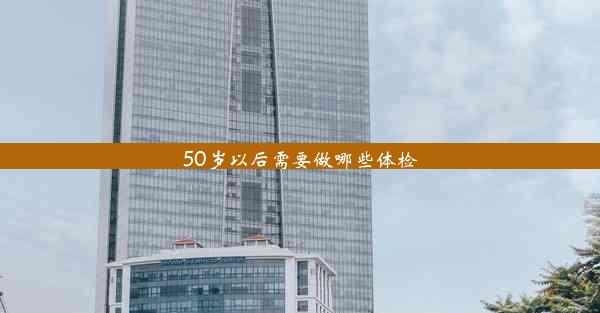 50岁以后需要做哪些体检