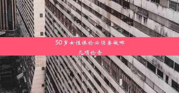 50岁女性体检必须要做哪几项检查