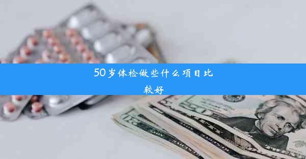 50岁体检做些什么项目比较好