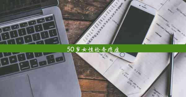 <b>50岁女性检查癌症</b>