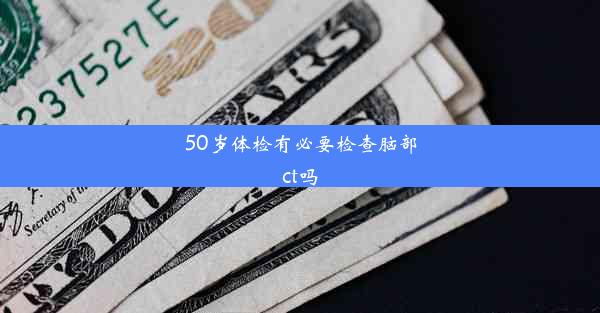 50岁体检有必要检查脑部ct吗