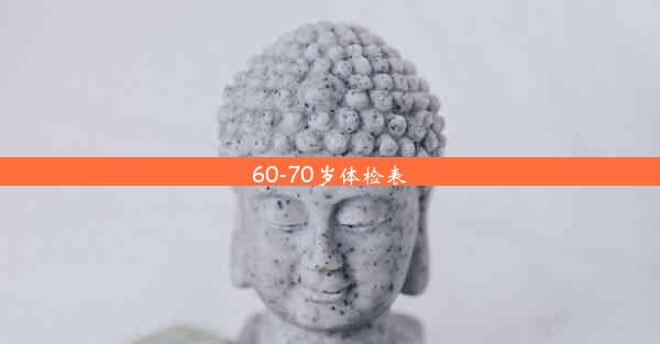 60-70岁体检表