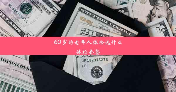 60岁的老年人体检选什么体检套餐