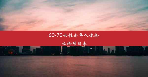 60-70女性老年人体检必检项目表