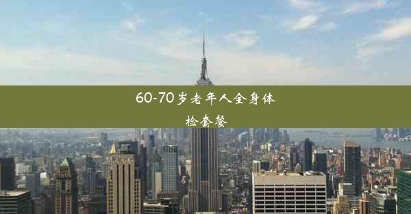 <b>60-70岁老年人全身体检套餐</b>