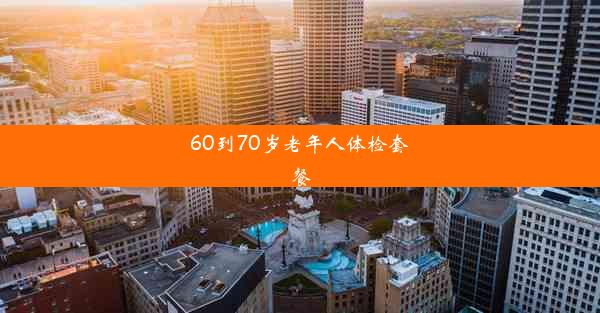 60到70岁老年人体检套餐