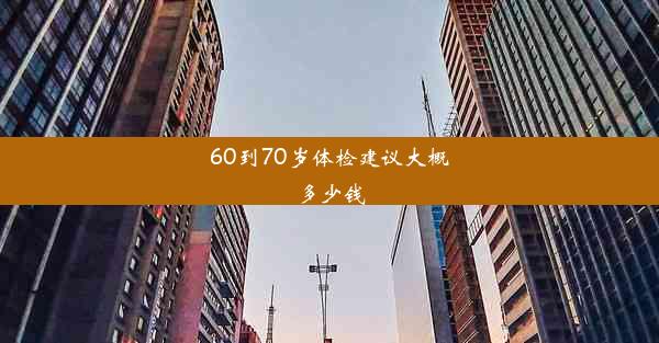 60到70岁体检建议大概多少钱