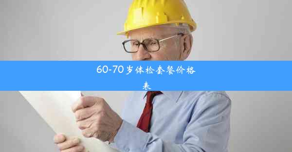 60-70岁体检套餐价格表