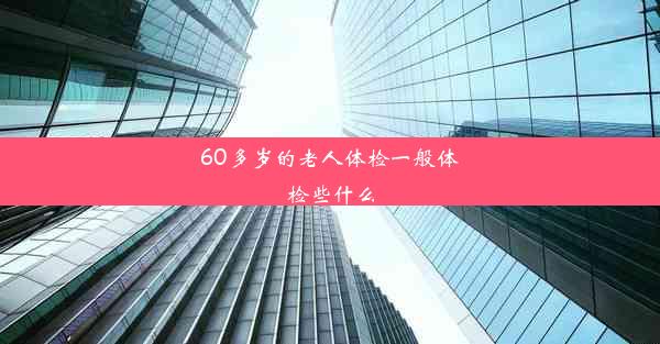 60多岁的老人体检一般体检些什么