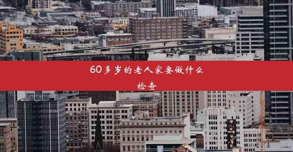 60多岁的老人家要做什么检查