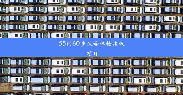 <b>55到60岁父母体检建议项目</b>