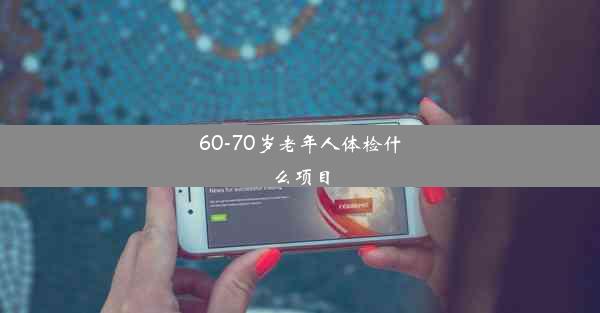 60-70岁老年人体检什么项目