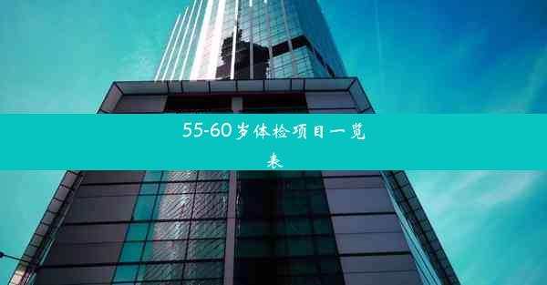 55-60岁体检项目一览表