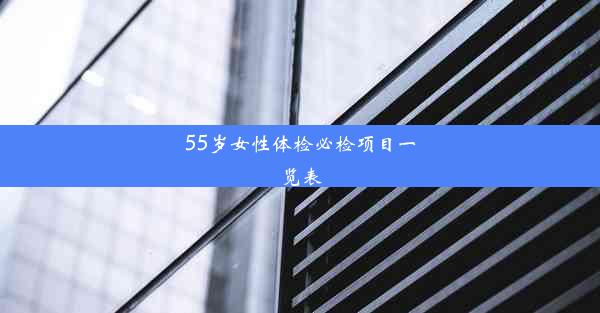 55岁女性体检必检项目一览表