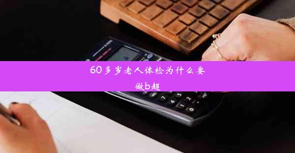 60多岁老人体检为什么要做b超