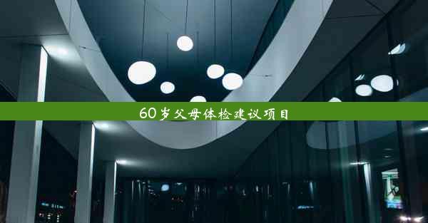 60岁父母体检建议项目