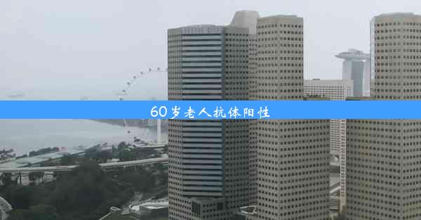 60岁老人抗体阳性