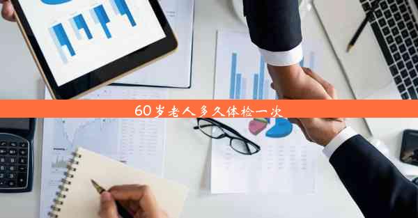 60岁老人多久体检一次