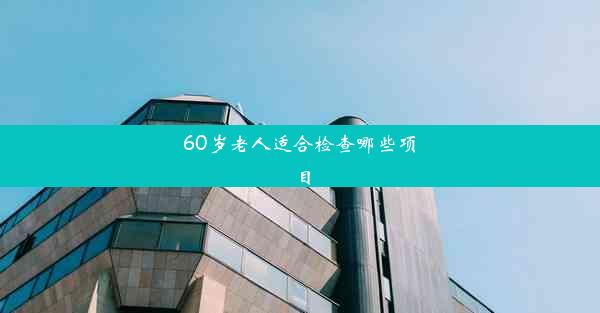 <b>60岁老人适合检查哪些项目</b>